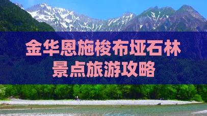 金华去恩施梭布垭石林景点