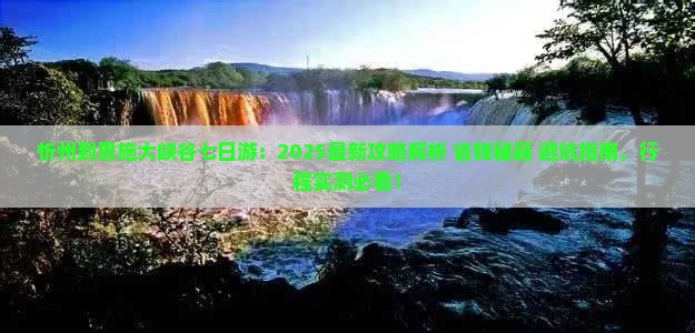 忻州到恩施大峡谷七日游