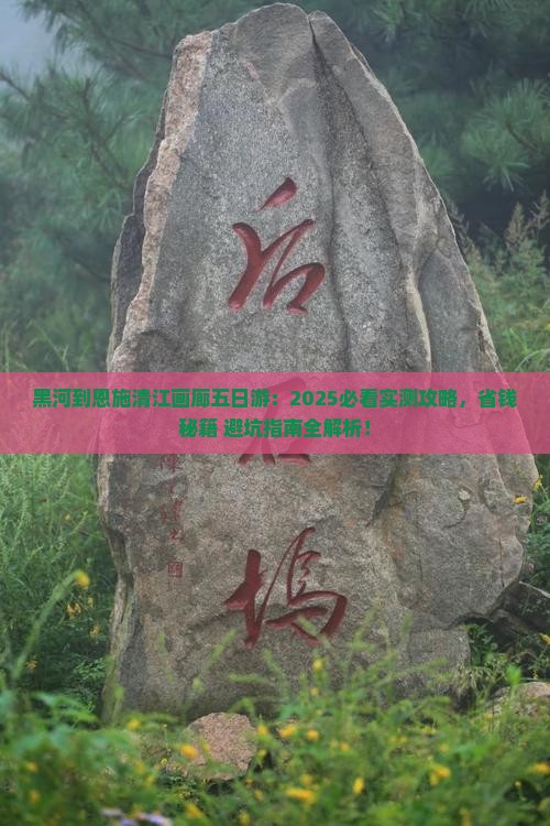 黑河到恩施清江画廊五日游