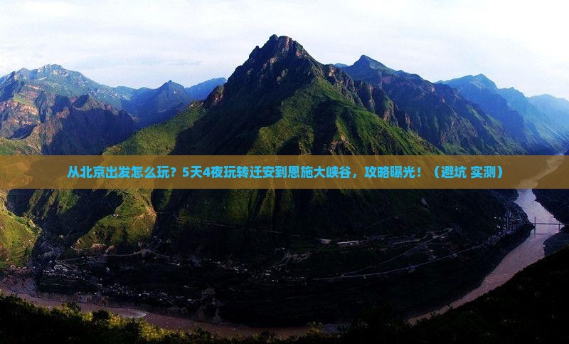 迁安到恩施大峡谷攻略
