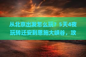 迁安到恩施大峡谷攻略