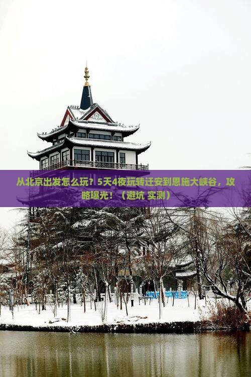 迁安到恩施大峡谷攻略