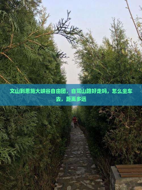 文山到恩施大峡谷自由团
