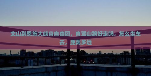 文山到恩施大峡谷自由团