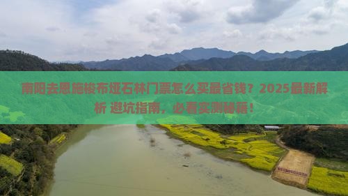 南阳去恩施梭布垭石林门票