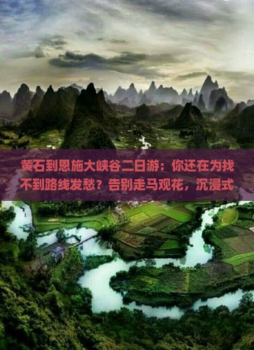 黄石到恩施大峡谷二日游