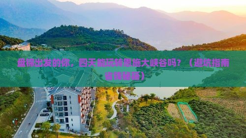 盘锦到恩施大峡谷四日游