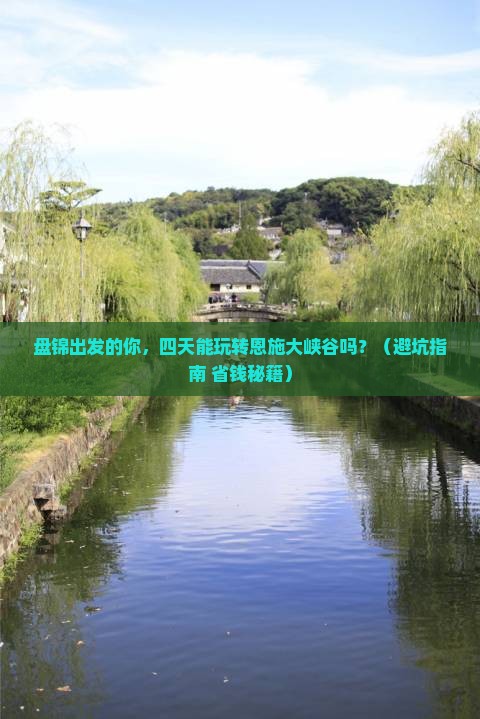 盘锦到恩施大峡谷四日游