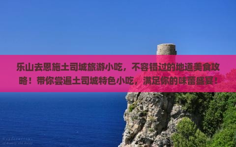 乐山去恩施土司城旅游小吃