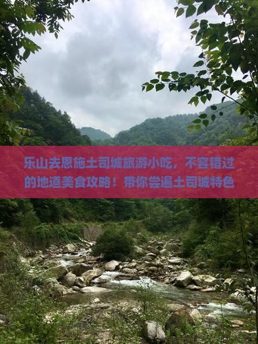 乐山去恩施土司城旅游小吃