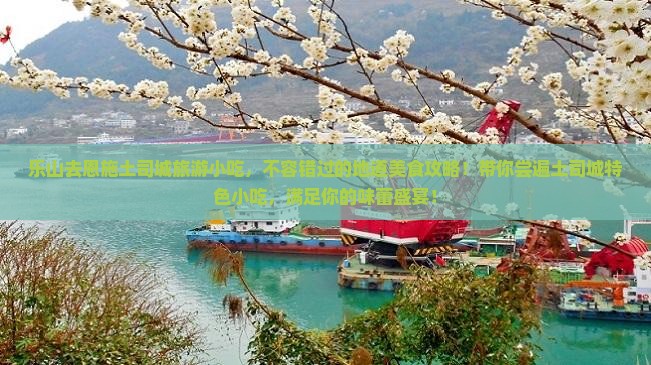 乐山去恩施土司城旅游小吃