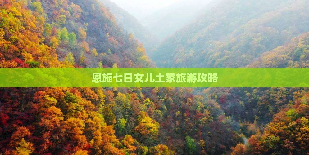一月到恩施土家女儿城七日游