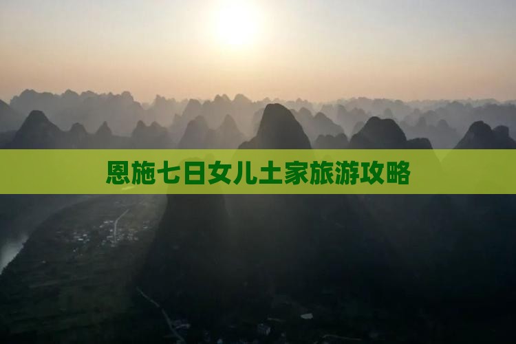 一月到恩施土家女儿城七日游