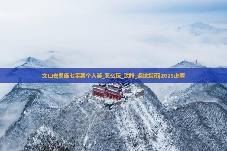 文山去恩施七星寨个人游