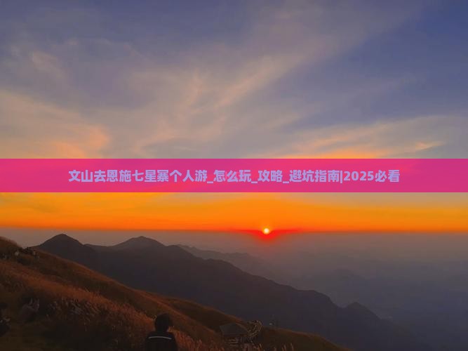 文山去恩施七星寨个人游