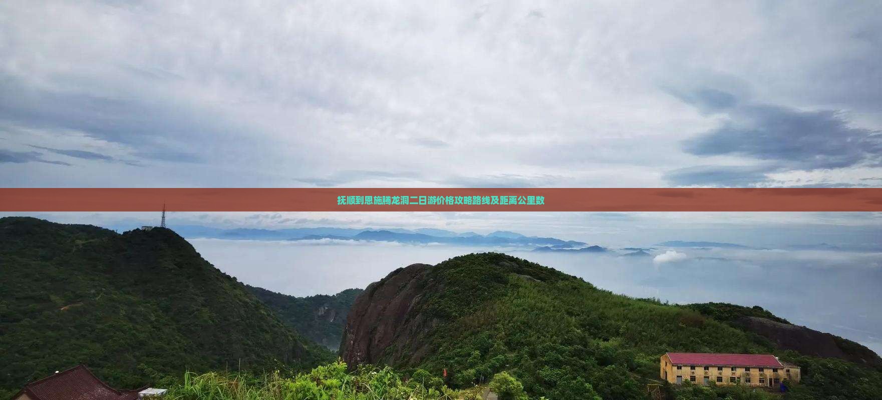 抚顺到恩施腾龙洞二日游