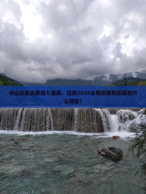 中山去恩施七星寨大型旅游团