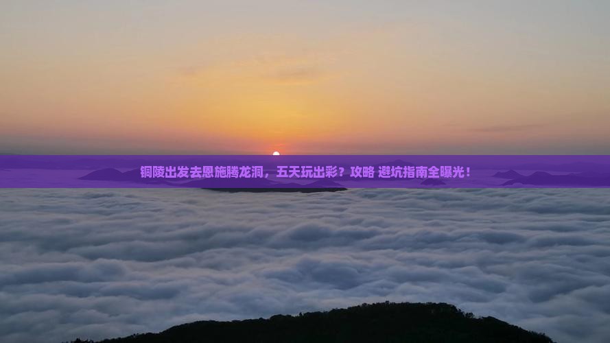 铜陵到恩施腾龙洞五日游