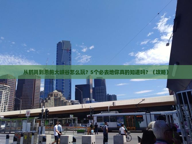 鹤岗去恩施大峡谷必去地