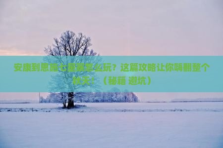 安康到恩施七星寨攻略