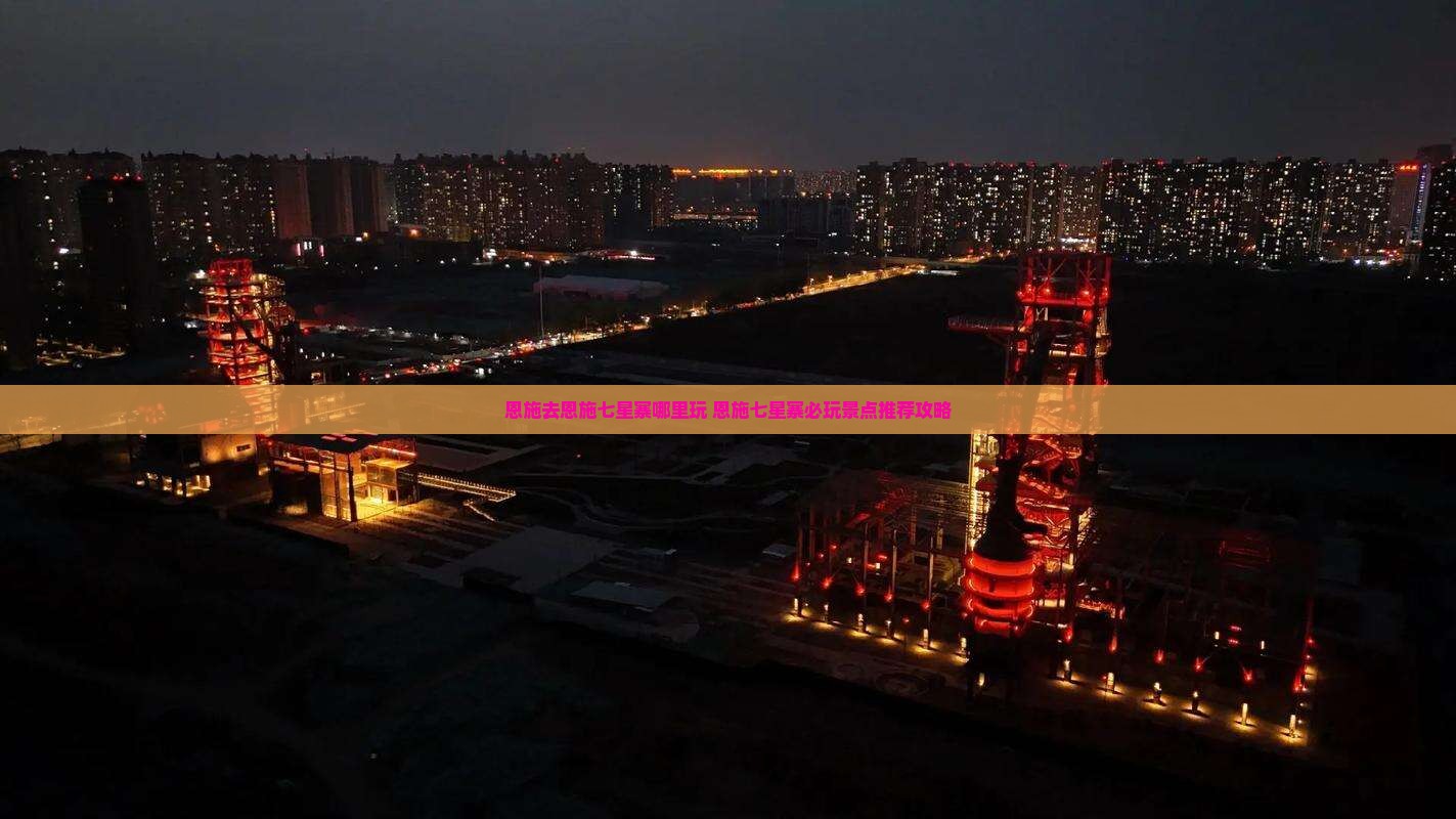 恩施去恩施七星寨哪里玩