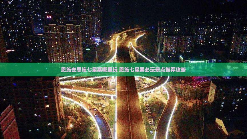 恩施去恩施七星寨哪里玩