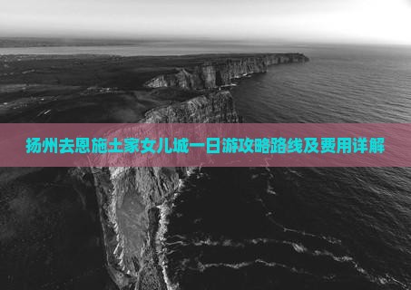 扬州去恩施土家女儿城一日