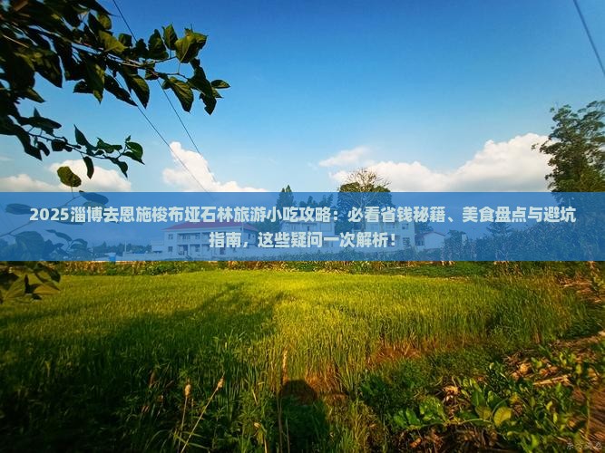淄博去恩施梭布垭石林旅游小吃