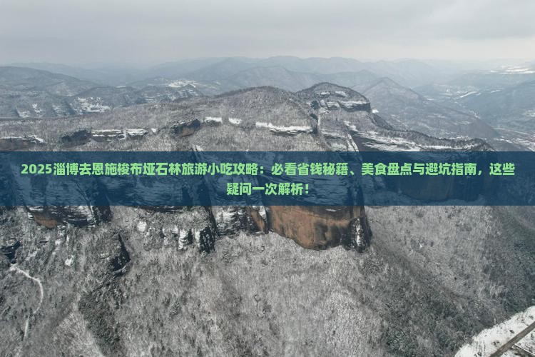 淄博去恩施梭布垭石林旅游小吃