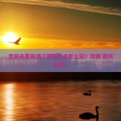 吉安去恩施清江画廊景点