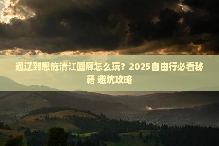 通辽到恩施清江画廊自由行