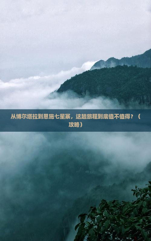 博尔塔拉到恩施七星寨旅行社