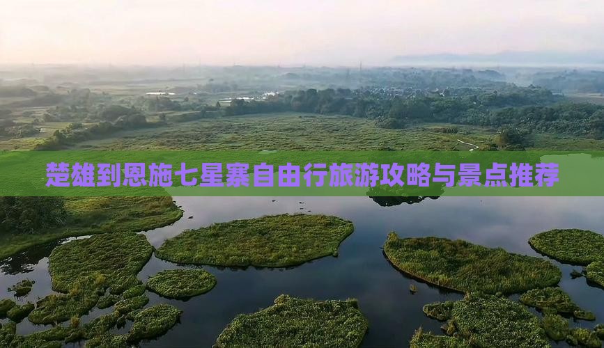 楚雄到恩施七星寨自由行