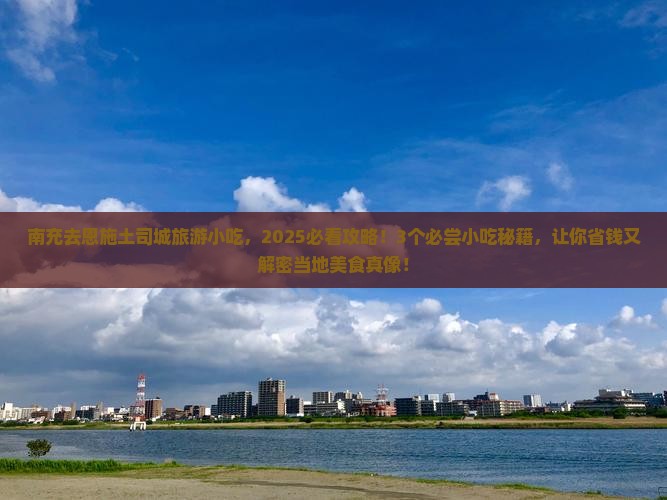 南充去恩施土司城旅游小吃