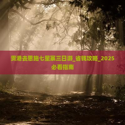 贵港去恩施七星寨三日游