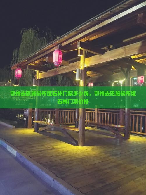 鄂州去恩施梭布垭石林门票