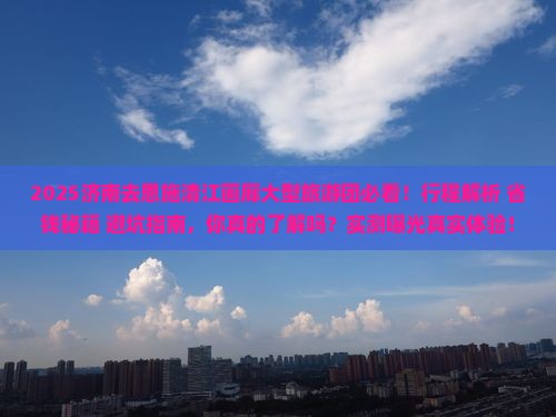 济南去恩施清江画廊大型旅游团