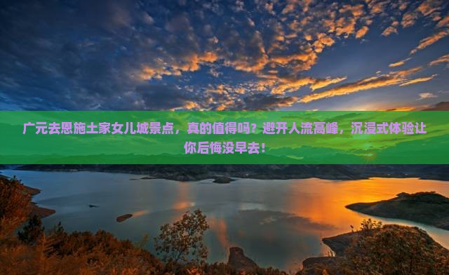 广元去恩施土家女儿城景点