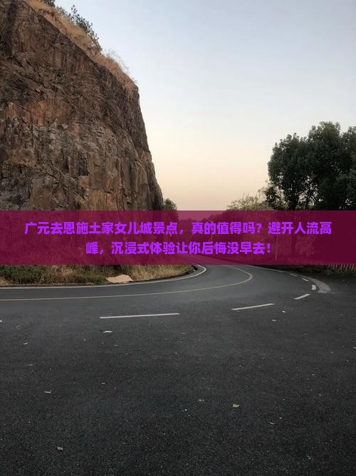 广元去恩施土家女儿城景点