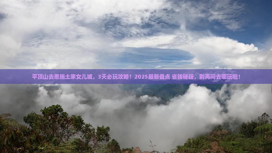 平顶山去恩施土家女儿城哪里玩