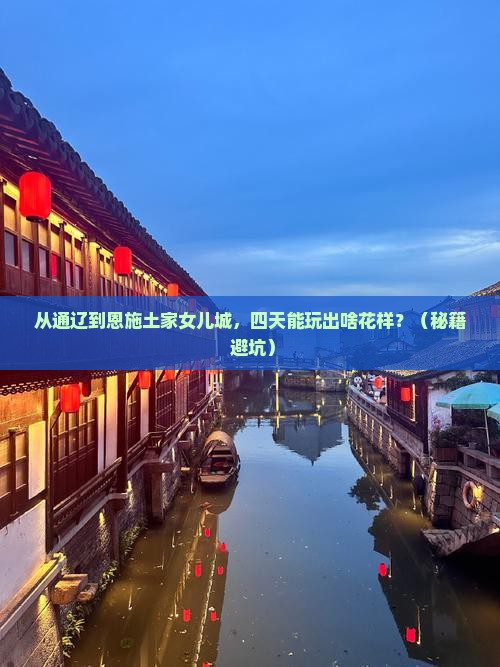 通辽市去恩施土家女儿城四日游
