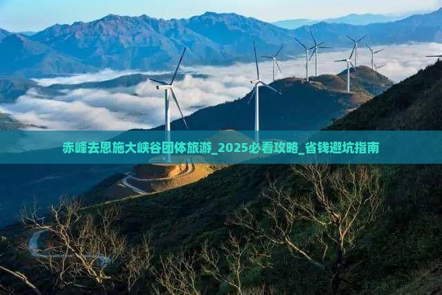 赤峰去恩施大峡谷团体旅游