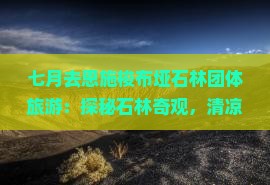 七月去恩施梭布垭石林团体旅游