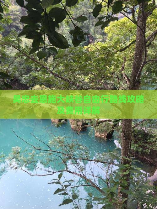 吴忠去恩施大峡谷自由行