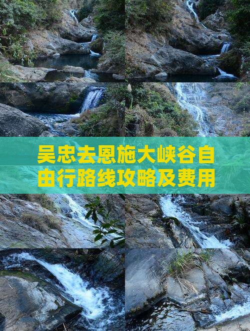 吴忠去恩施大峡谷自由行