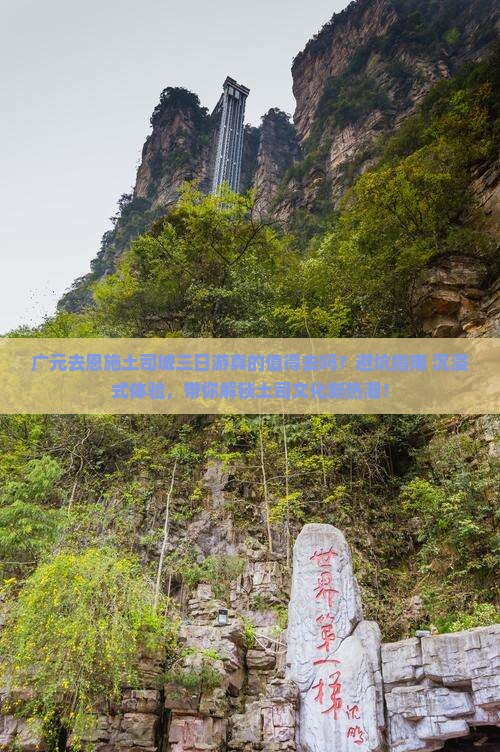 广元去恩施土司城三日游
