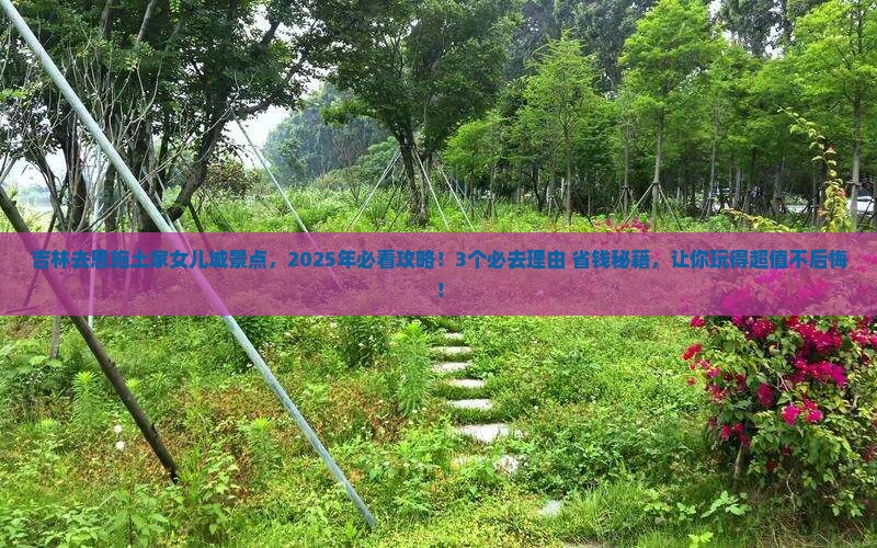 吉林去恩施土家女儿城景点
