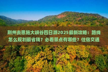 荆州去恩施大峡谷四日游