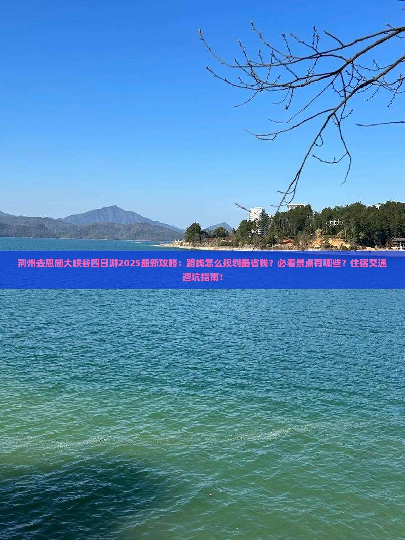 荆州去恩施大峡谷四日游