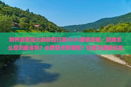 荆州去恩施大峡谷四日游
